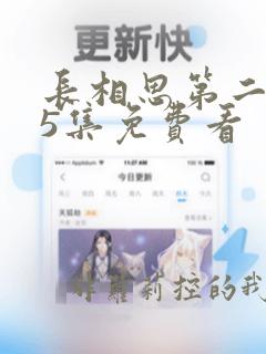 长相思第二季15集免费看