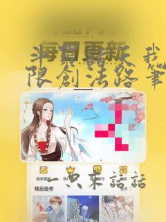 斗罗诸天我的无限创法路笔趣阁