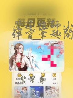 魔道祖师小说无弹窗笔趣阁