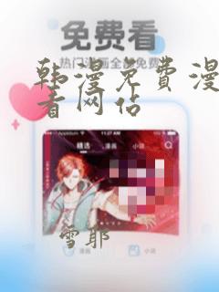 韩漫免费漫画免看网站