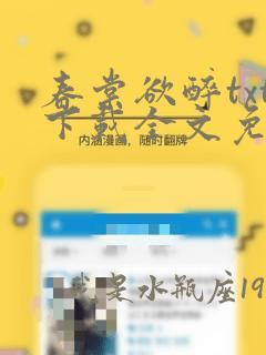 春棠欲醉txt下载全文免