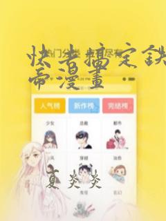 快去搞定铁壁皇帝漫画