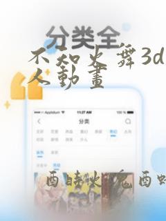 不知火舞3d同人动画