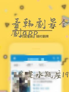 看韩剧最全的追剧app