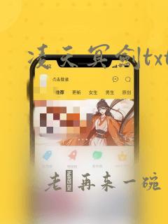 凌天冥剑txt