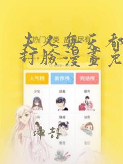 夫人每天都在线打脸漫画免费下拉六漫画