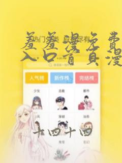 羞羞漫免费漫画入口首页漫画在线观看