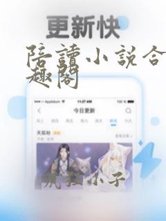 陪读小说合集笔趣阁