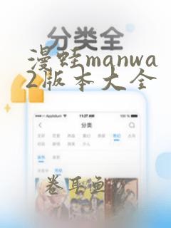 漫蛙manwa2版本大全