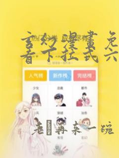 玄幻漫画免费观看下拉式六漫画