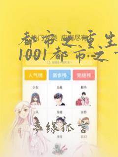 都市之重生修仙1001都市之重生修仙