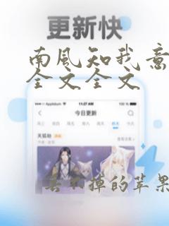 南风知我意阅读全文全文