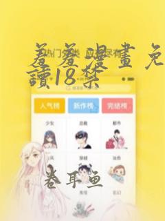 羞羞漫画免费阅读18禁