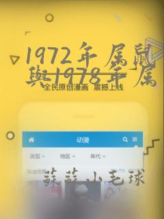 1972年属鼠与1978年属马的合婚吗