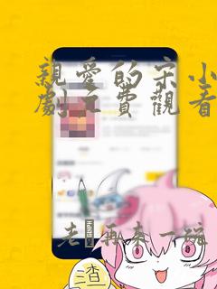 亲爱的宋小姐短剧免费观看完整版