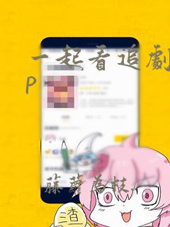 一起看追剧app