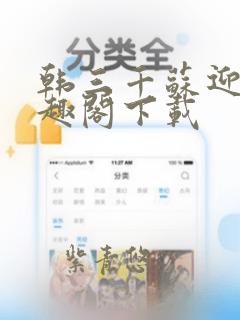 韩三千苏迎夏笔趣阁下载