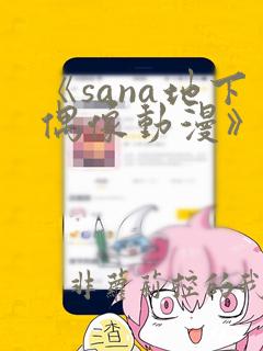 《sana地下偶像动漫》