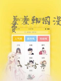 羞羞韩国漫画免费