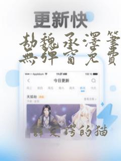 劫魏承泽笔趣阁无弹窗免费阅读