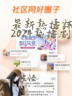 最新热播谍战剧2024热播剧在线观看免费