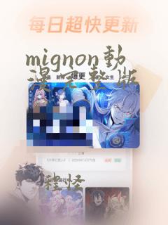 mignon动漫完整版