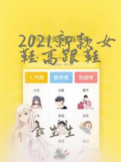 2021新款女鞋高跟鞋