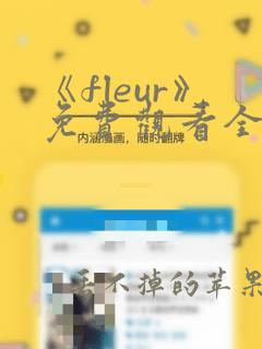 《fleur》免费观看全集动漫