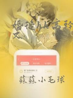 婚后hh高干宠文