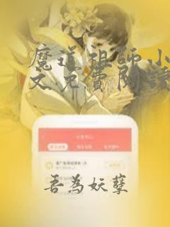 魔道祖师小说全文免费阅读笔趣阁