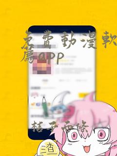 免费动漫软件推荐app