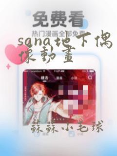 sana地下偶像动画