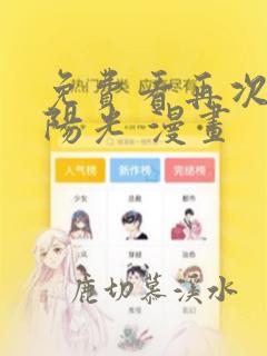 免费看再次拥抱阳光 漫画