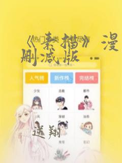 《素描》漫画无删减版