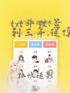 txt斗破:签到三年,从俘获女神开始