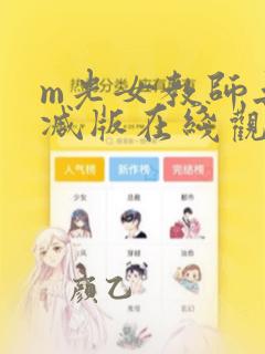 m光女教师无删减版在线观看