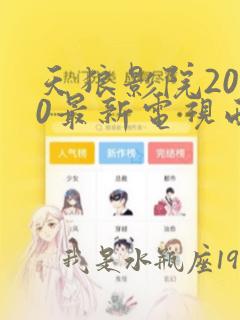 天狼影院2020最新电视西瓜