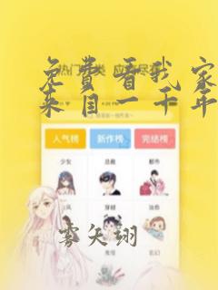 免费看我家老婆来自一千年前漫画