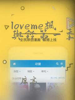 loveme枫与铃第一季第三集