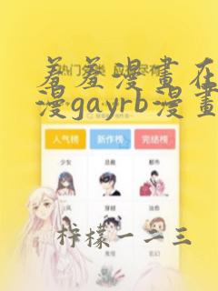 羞羞漫画在线韩漫gayrb漫画网站入口