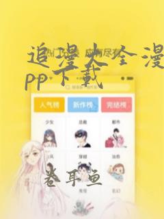 追漫大全漫画app下载