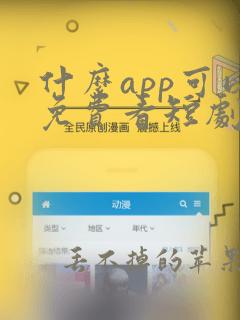 什么app可以免费看短剧啊