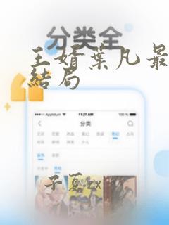 王婿叶凡最后的结局