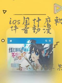 ios用什么软件看动漫