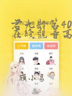 君九龄第40集在线观看高清