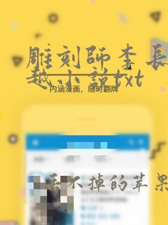 雕刻师李长青穿越小说txt