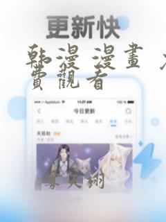 韩漫 漫画 免费观看