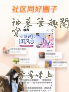 神墓笔趣阁无弹窗