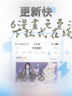 6漫画免费漫画下拉式在线阅读