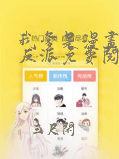 我爹是漫画人气反派免费阅读